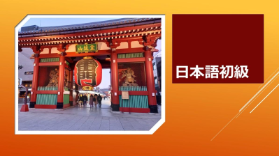 日本語初級 1