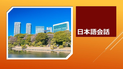 日本語会話 1-1