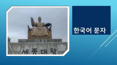 한국어 문자