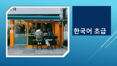 한국어 초급 1